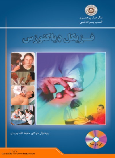 فزیکل ډیاګنوزس