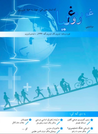 غوره روغتیا (لومړی کال،‌ لومړی ګڼه)