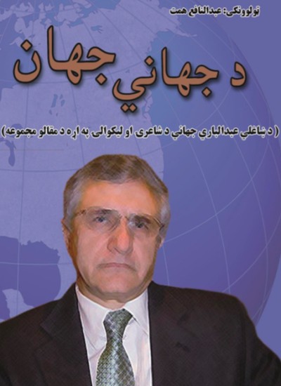 د جهانی جهان