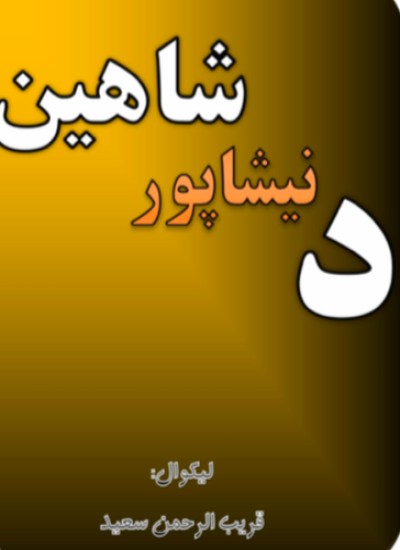 د نیشاپور شاهین