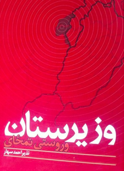 وزیرستان: وروستی تمځای (دویم چاپ)