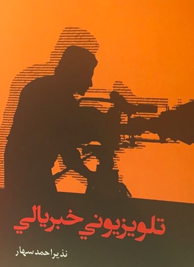 تلویزیوني خبریالي (دویم چاپ)