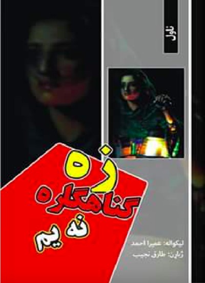 زه ګناهګاره نه یم (ناول)