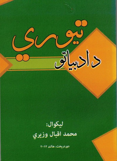 د ادبیاتو تیوري