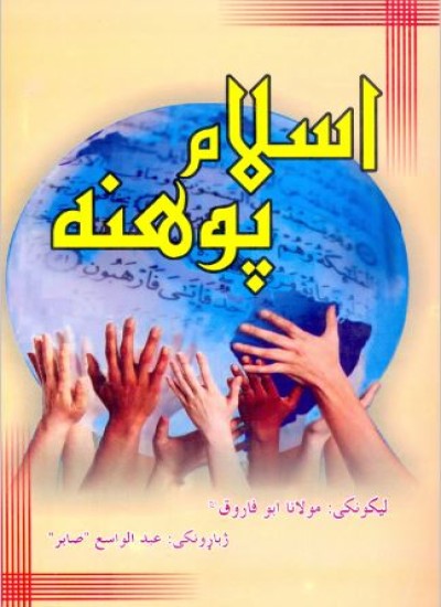 اسلام پوهنه