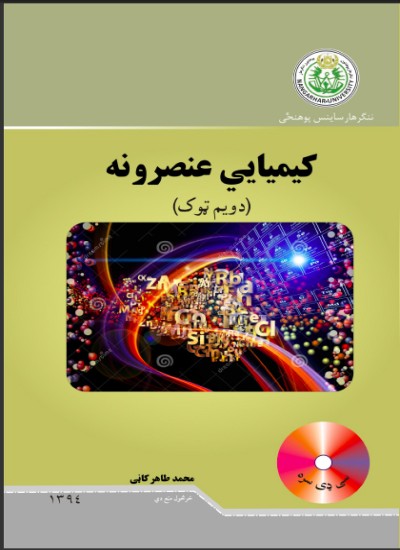 کیمیاوی عنصرونه (دوهم ټوک)