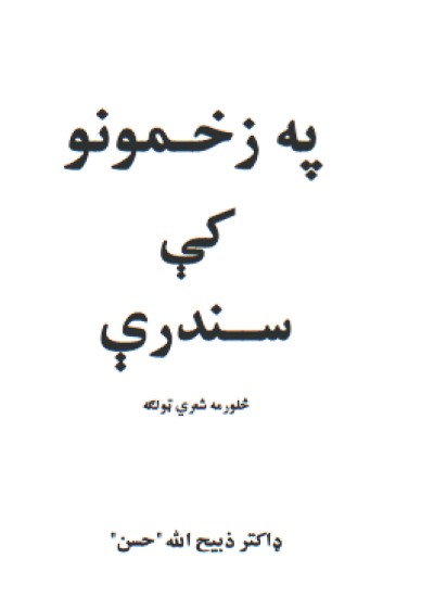 په زخمونو کې سندرې (څلورمه شعري‌ټولګه)