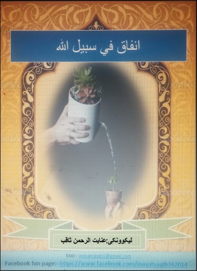 انفاق فی سبیل الله