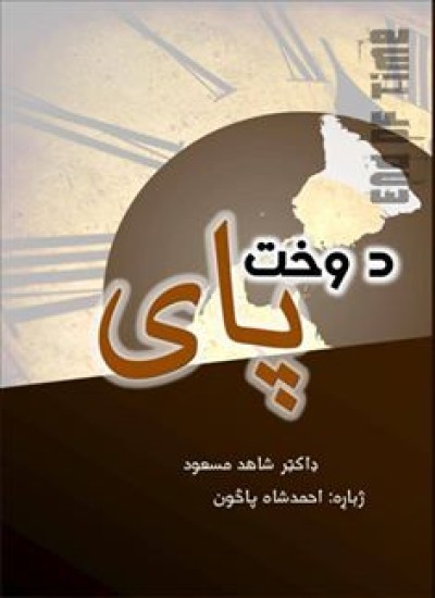 د وخت پای End Of Time