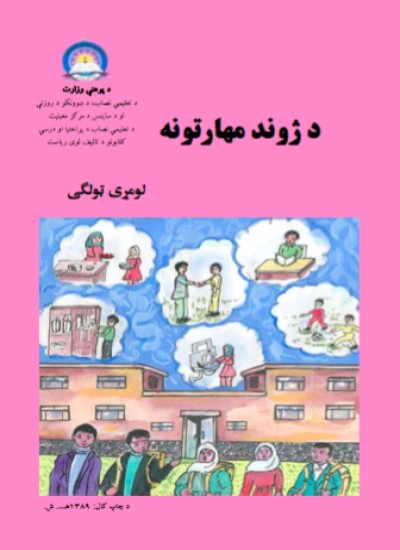 د ژوند مهارتونه