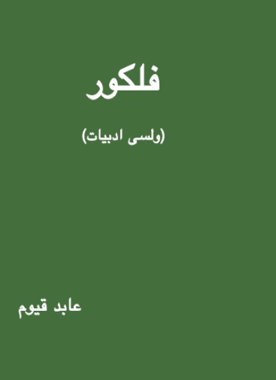 فلکلور