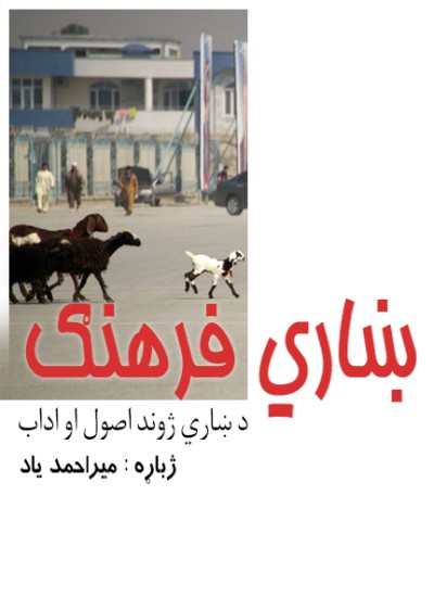 ښاري فرهنګ ( د ښاري ژوند اصول او اداب)