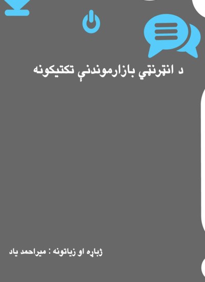 د انټرنټي بازارموندنې تکتیکونه