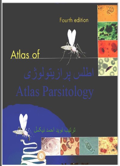 اطلس پرازیتولوژی