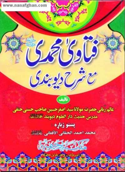 فتو'ي محمدي صلي الله عليه وسلم