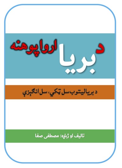 د بریا ارواپوهنه (د بریالیتوب سل ټکي،‌سل انګېزې)