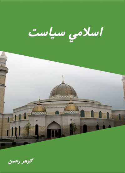 اسلامي سیاست
