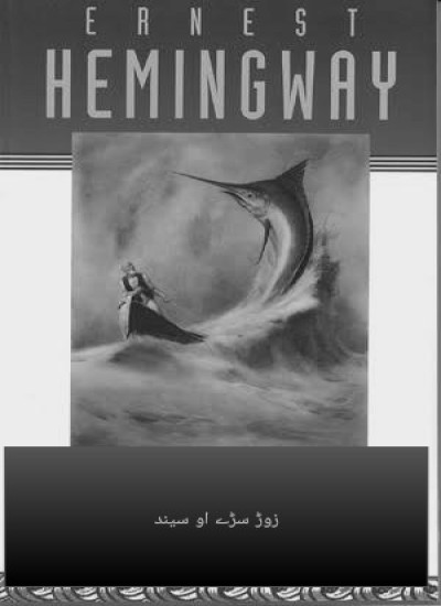 زوړ سړی او سیند