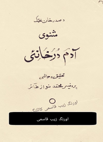ادم خان او درخانۍ