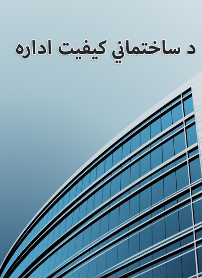 د ساختماني كيفيت اداره