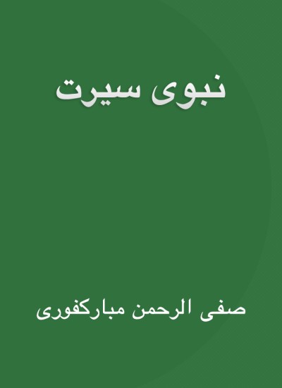 سپیڅلی نبوی سیرت - رحیق المختوم