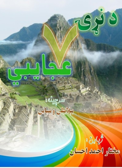 د نړۍ اووه عجایبی