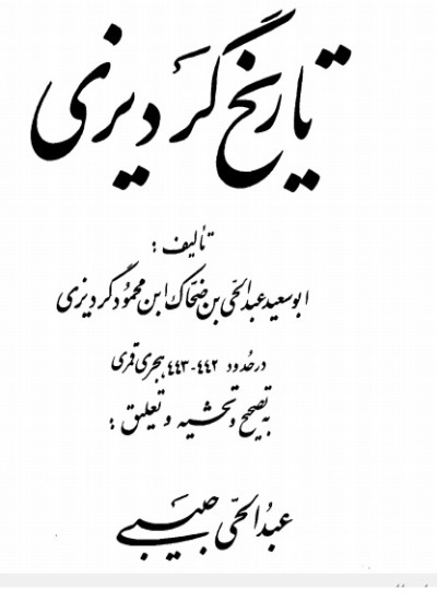 تاریخ ګردیزی