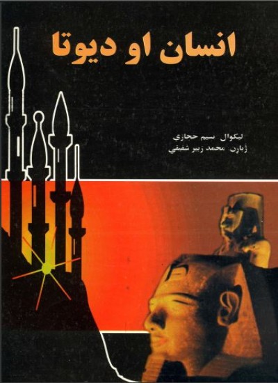 انسان او دیوتا