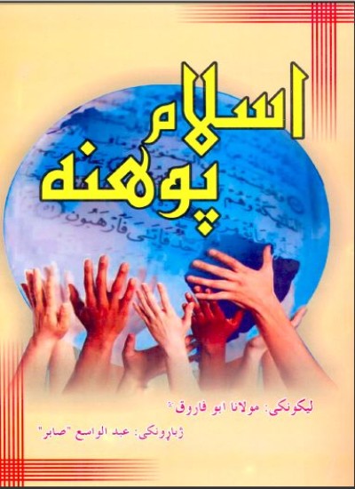 اسلام پوهنه