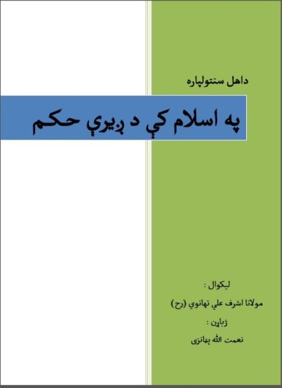 په اسلام کې دږیرې حکم