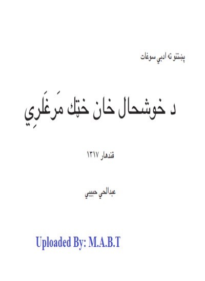 د خوشحال خان خټک مرغلری