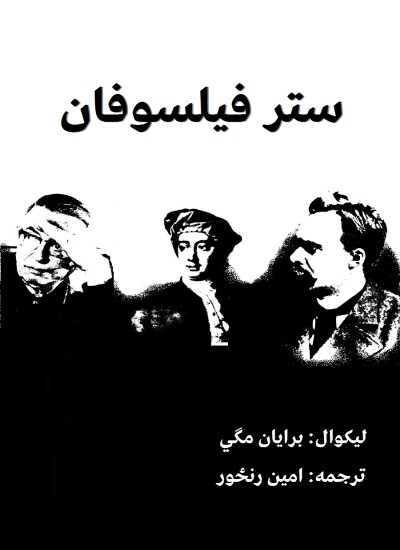 ستر فيلسوفان