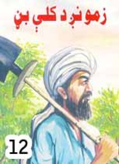 زمونږ د کلې بڼ