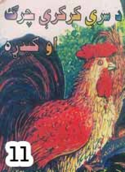 د سرې کرکرې چرګ او ګیدړه