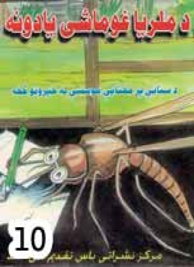 د ملریا غوماشی یادونه