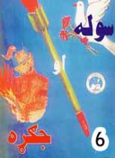 سوله او جکړه