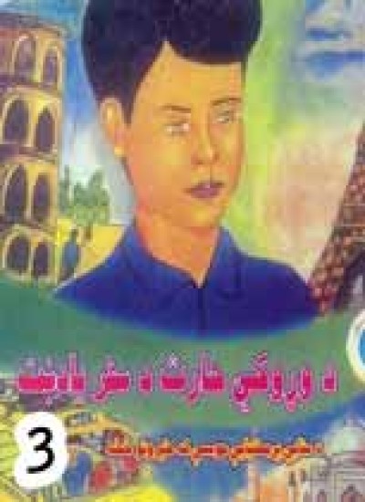 د وړوکي حارث د سفر یادښت