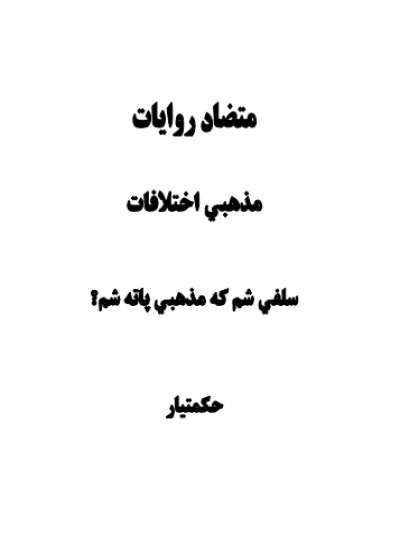 مذهبي شم که سلفی