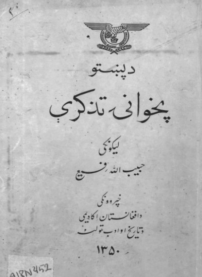 د پښتو پخوانۍ تذکرې