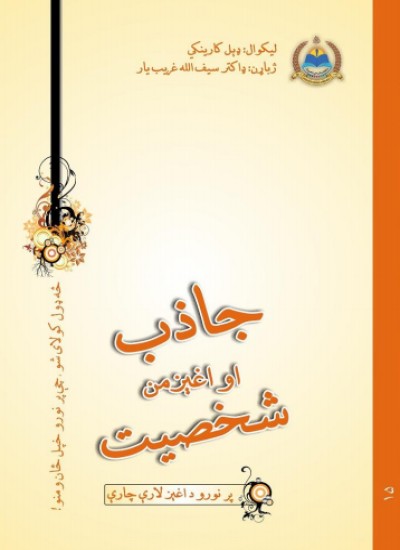 جاذب او اغېزمن شخصیت