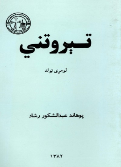 تېروتني (لومړی ټوک)