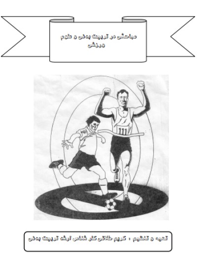 تربیت بدنی و علوم ورزشی
