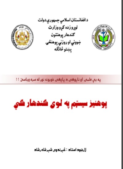 پوهنیز سیستم په لوی کندهار کي