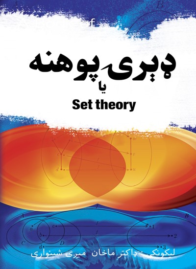 ډٻرۍ پوھنه یا Set theory