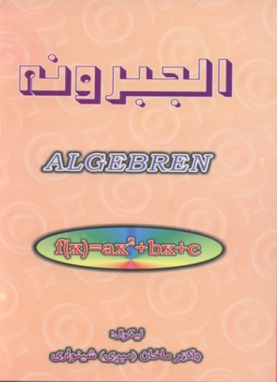 الجبرونه
