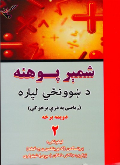 شمېر پوهنه (دویمه برخه)