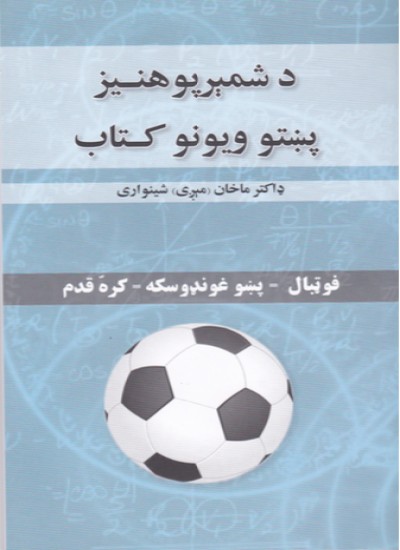 د شمیرپوھنې پښتو ډکشنري