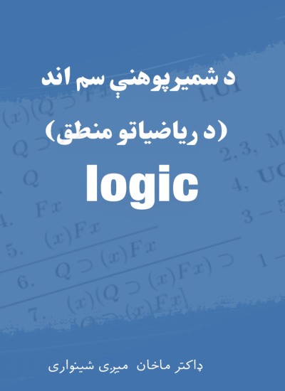 د شميرپوھنې سم اند (Logic)