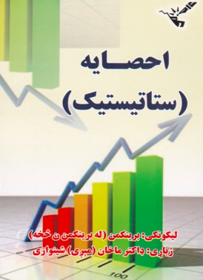 احصایه (ستاتیستیک)