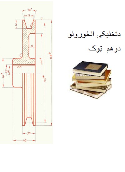 تخنیکي انځورونه  (دوهم ټوک)